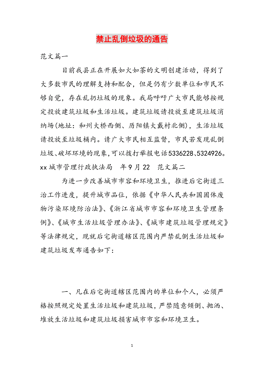 禁止乱倒垃圾的通告范文_第1页