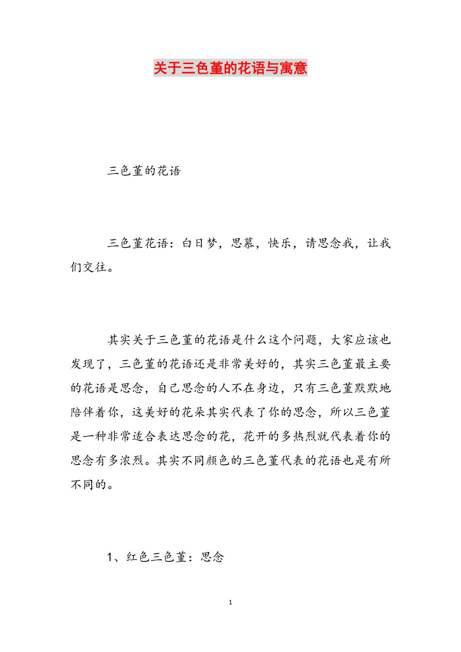 关于三色堇的花语与寓意范文_第1页