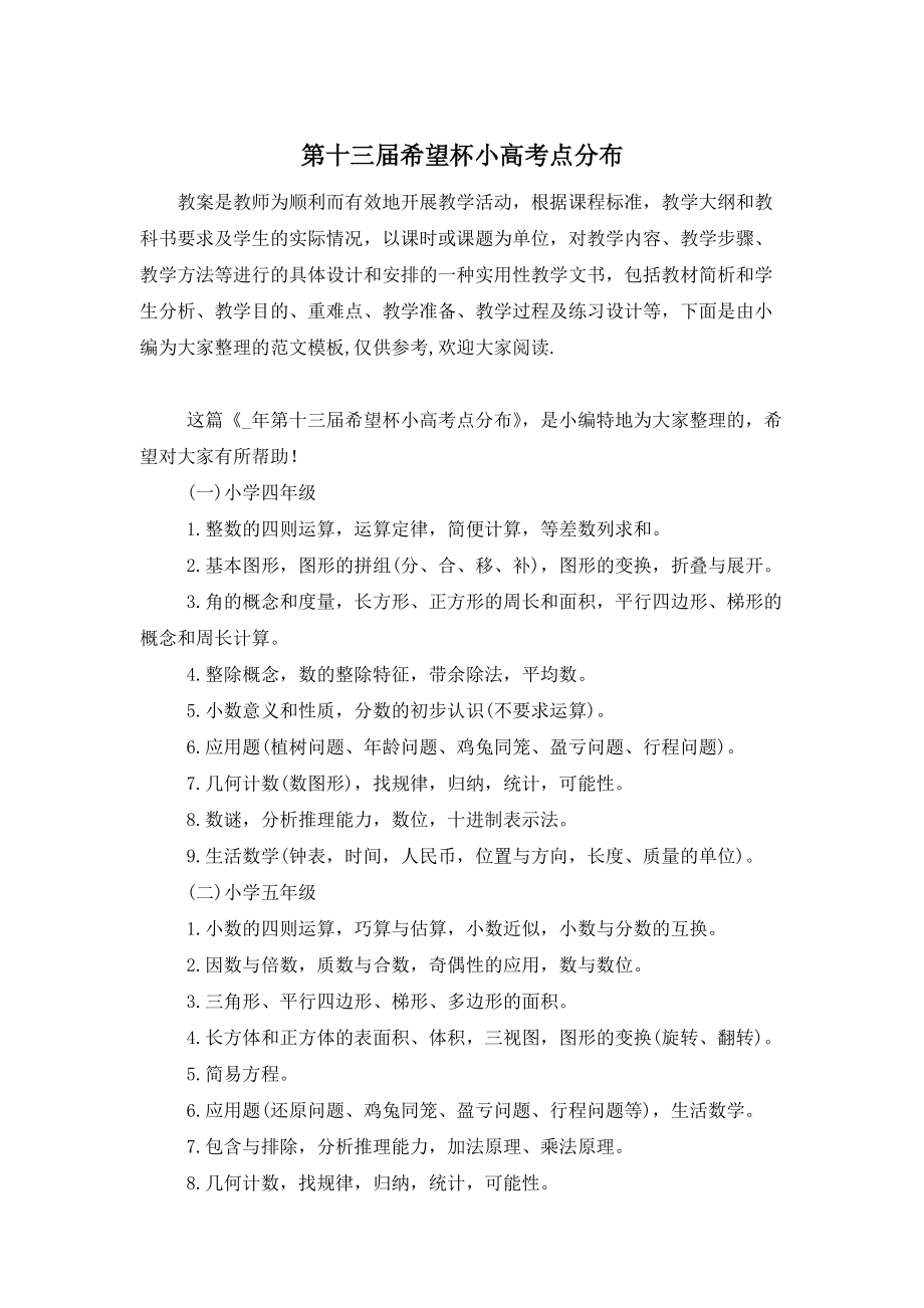 【最新】第十三届希望杯小高考点分布_第1页
