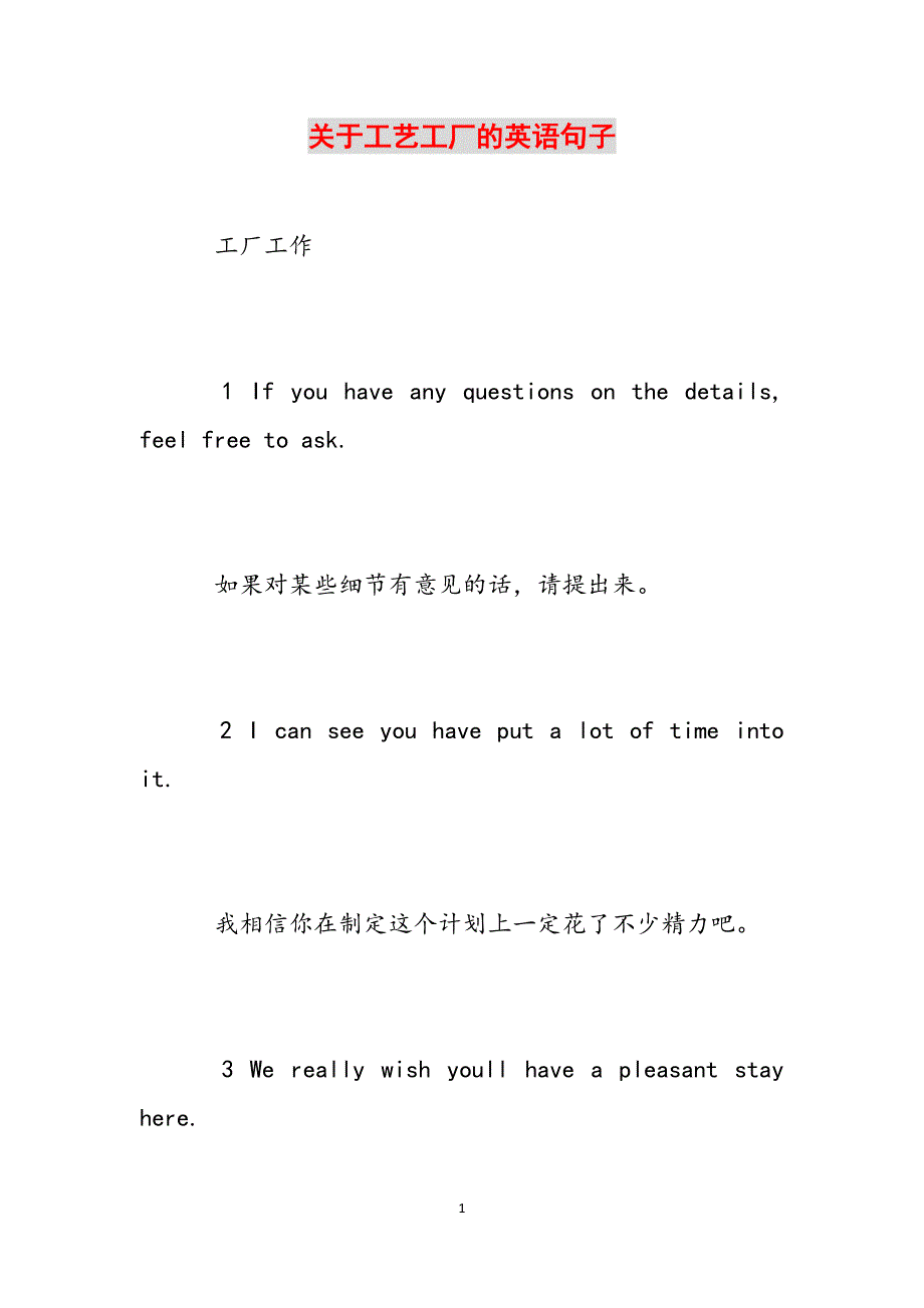 关于工艺工厂的英语句子范文_第1页