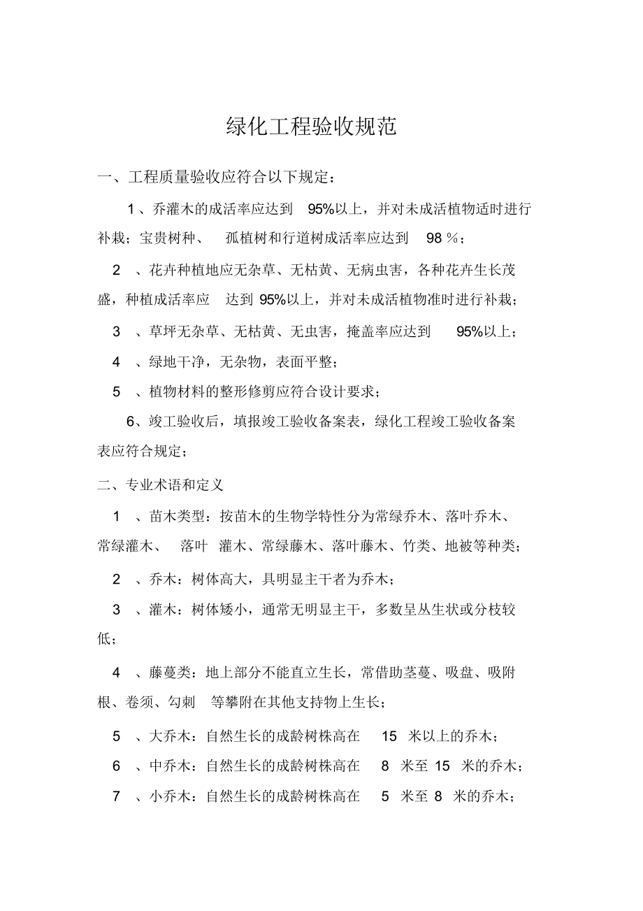 【标准】苗木验收标准.doc_第1页
