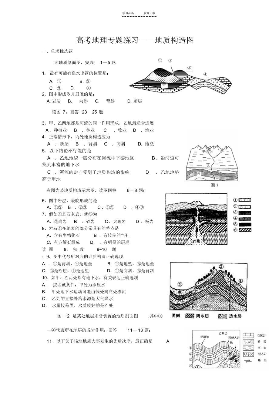 2021年高考地理专题练习地质构造图_第1页