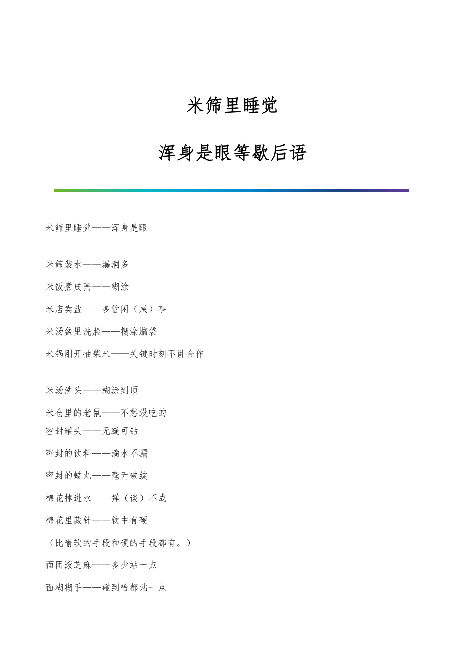 米筛里睡觉-浑身是眼等歇后语_第1页