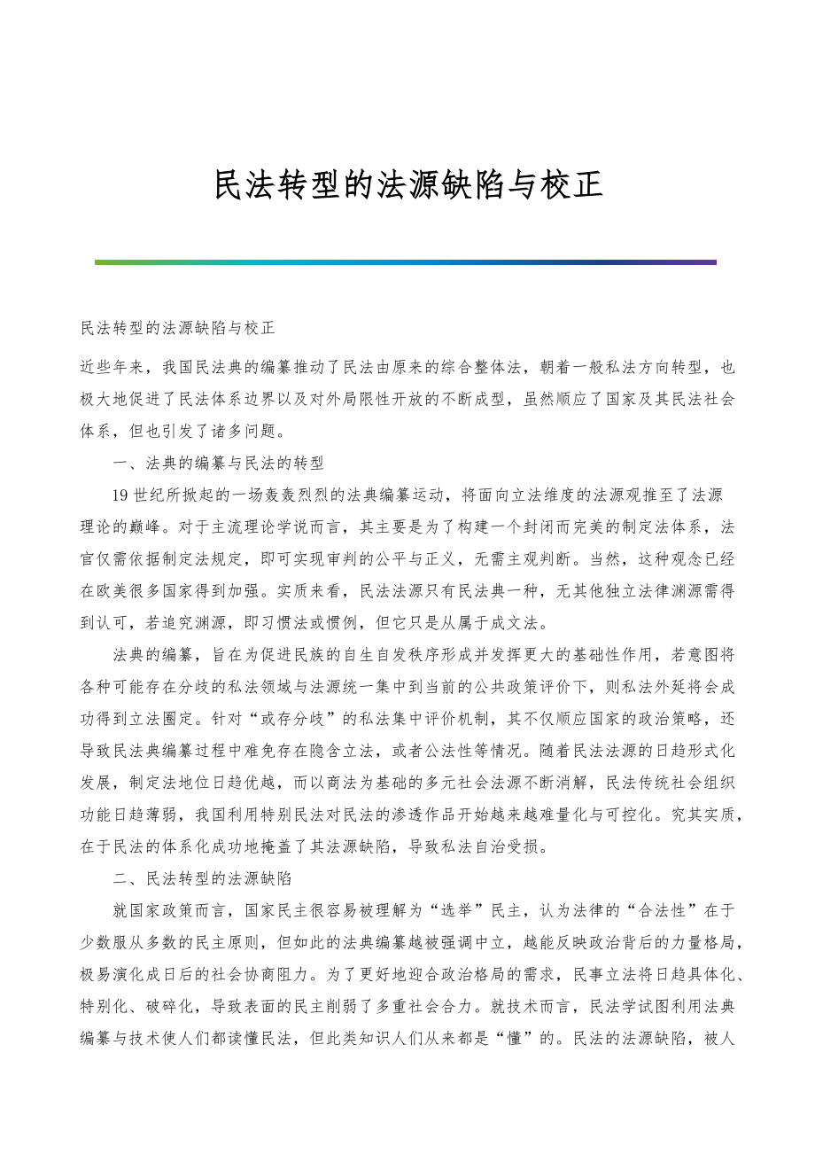 民法转型的法源缺陷与校正_第1页