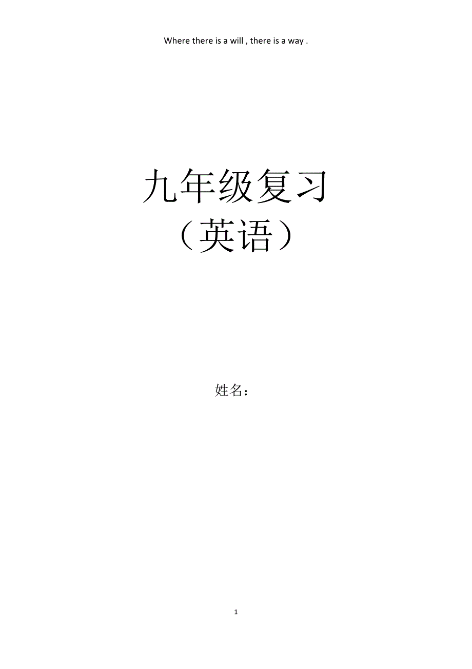 中考一轮复习人教版英语九年级复习练习Unit1-Unit2_第1页