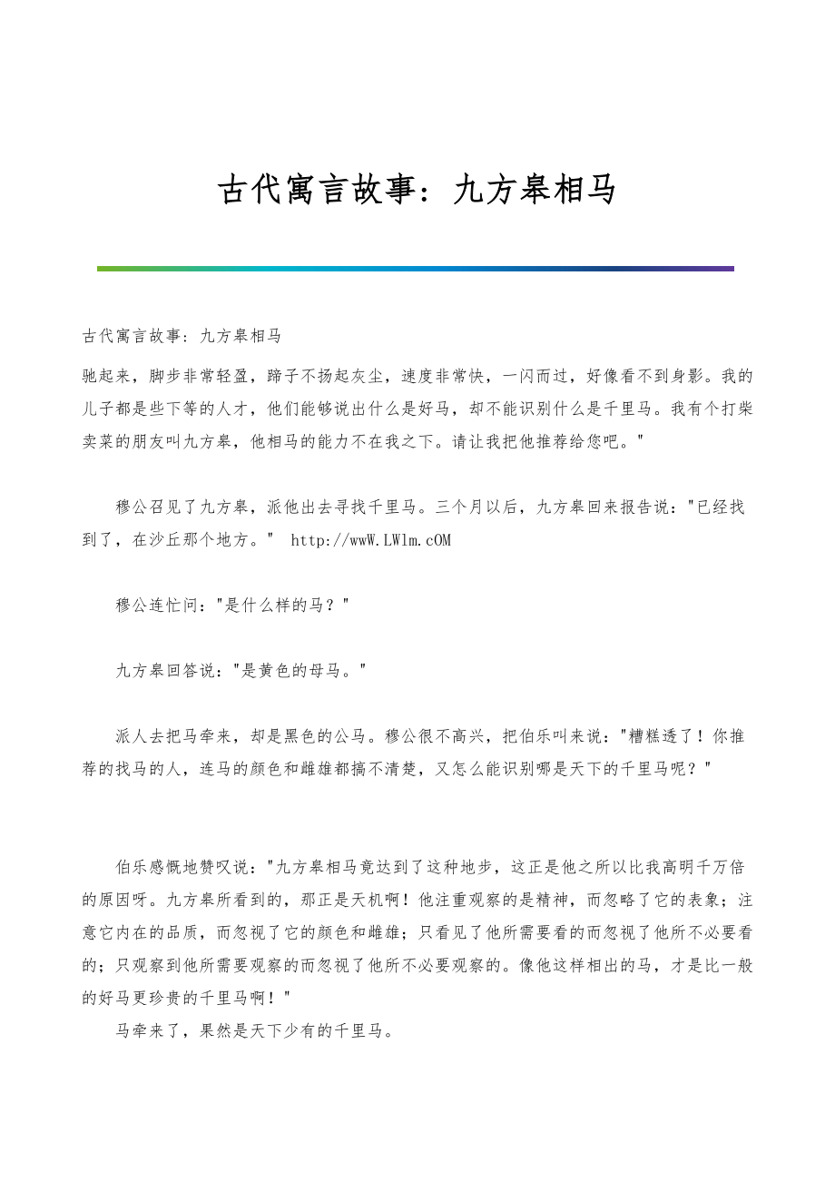 古代寓言故事-九方皋相马_第1页