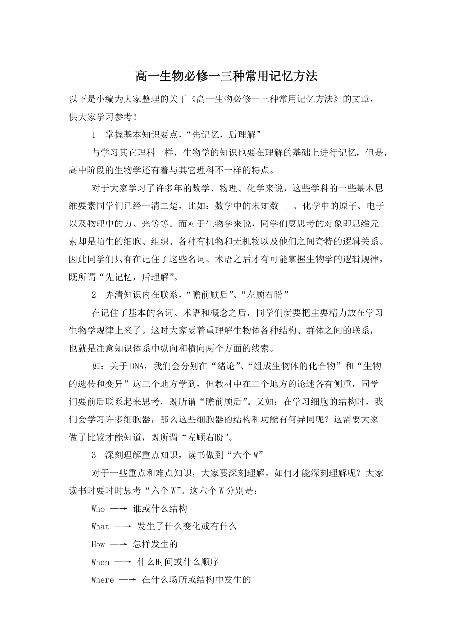 【最新】高一生物必修一三种常用记忆方法_第1页