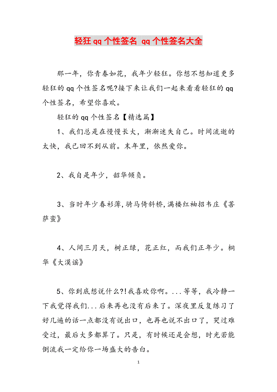 轻狂qq个性签名 qq个性签名大全范文_第1页