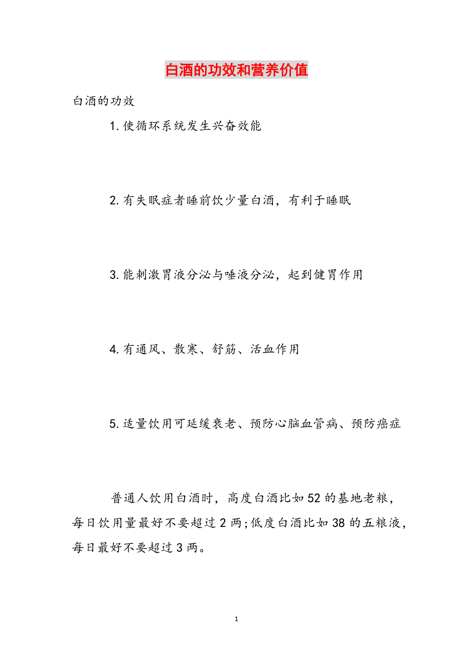 白酒的功效和营养价值范文_第1页