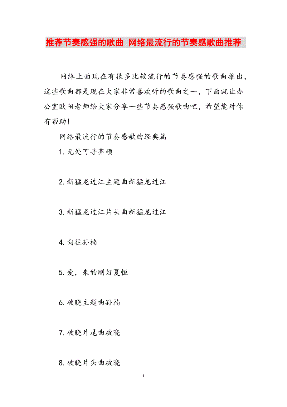 推荐节奏感强的歌曲 网络最流行的节奏感歌曲推荐 范文_第1页