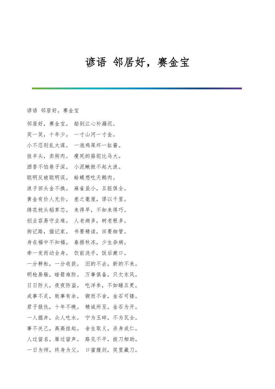 谚语-邻居好赛金宝_第1页