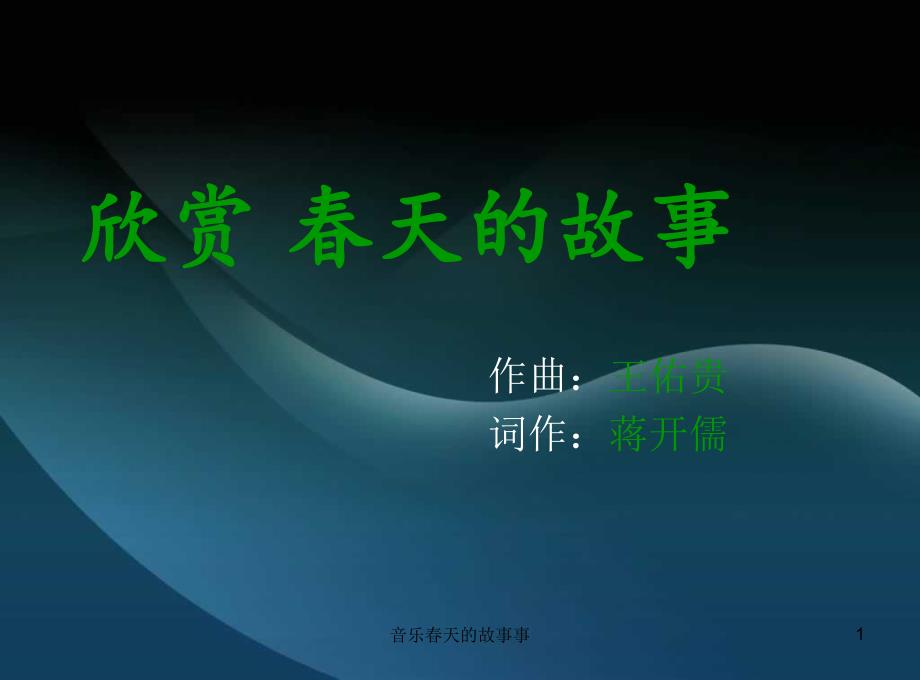 音乐春天的故事事课件_第1页