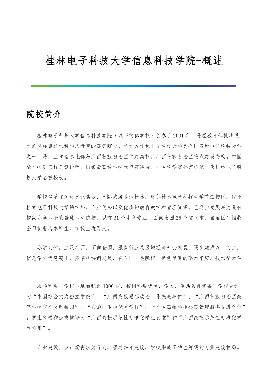 桂林电子科技大学信息科技学院-院系专业与招生就业概述_第1页