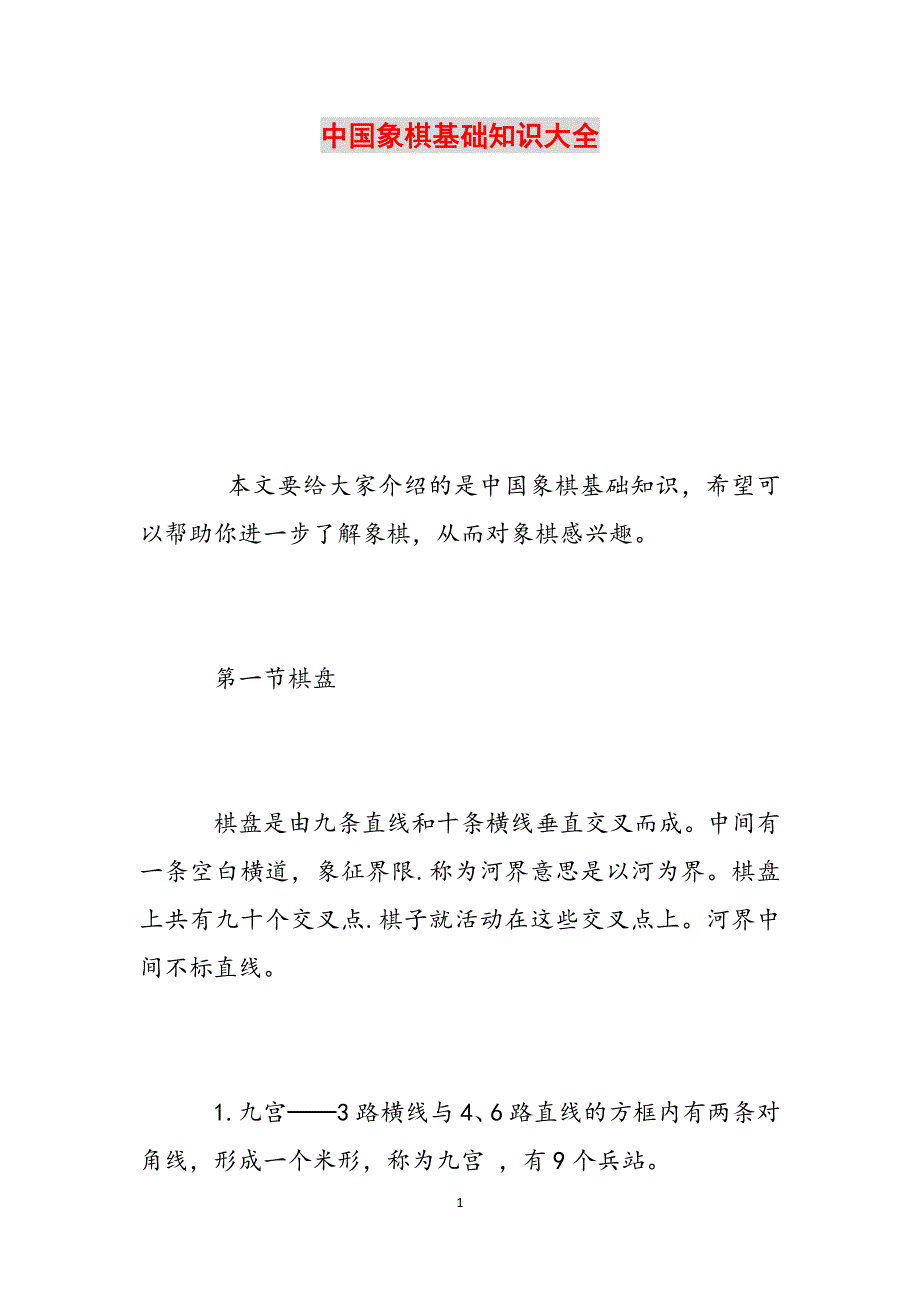 中国象棋基础知识大全范文_第1页