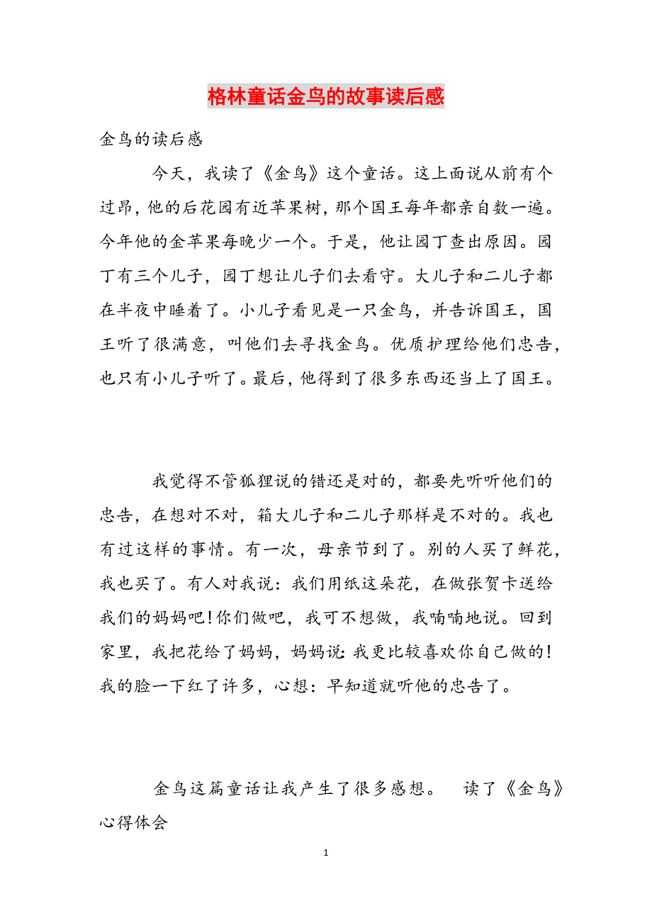 格林童话金鸟的故事读后感范文_第1页