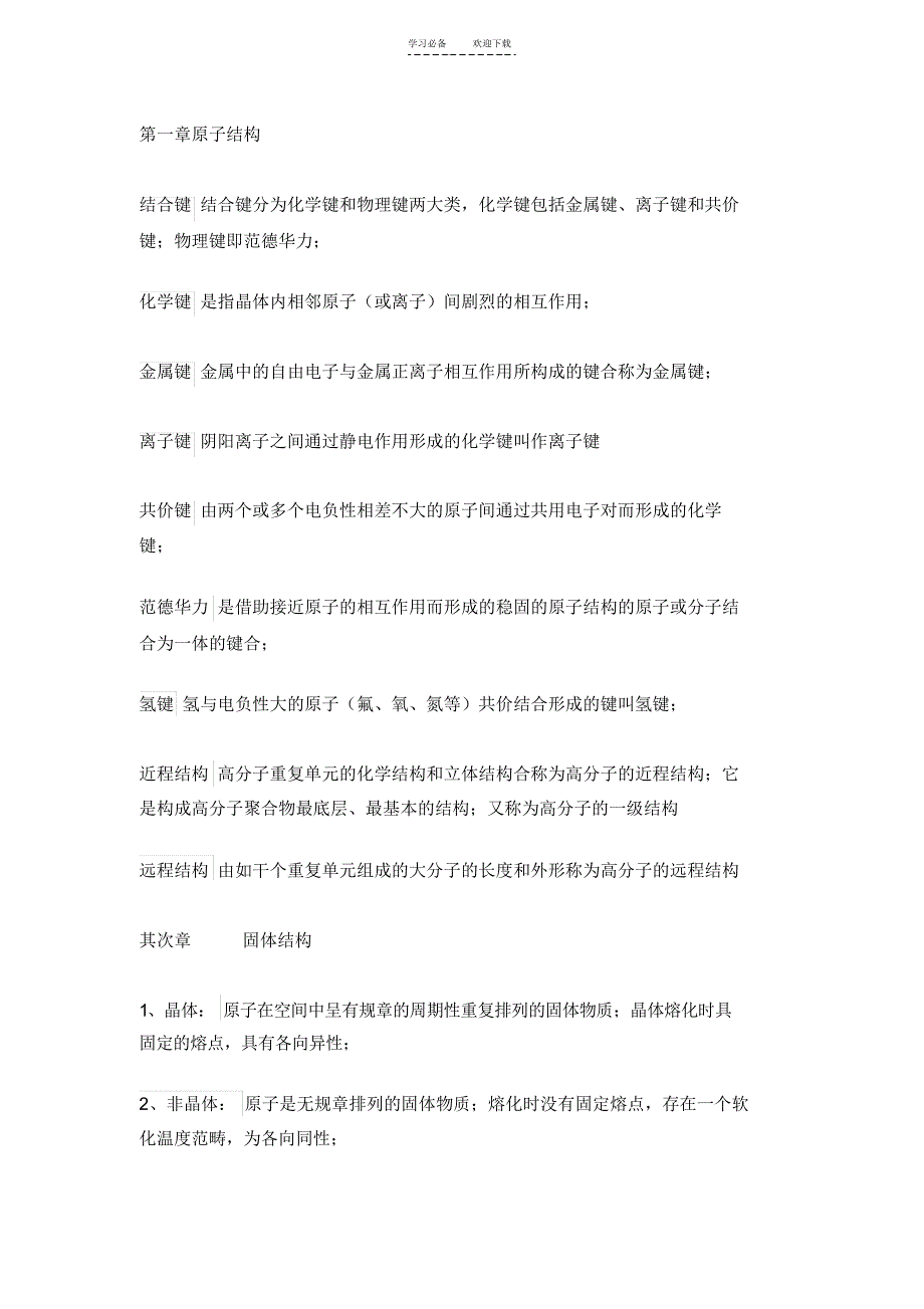 材基名词解释_第1页