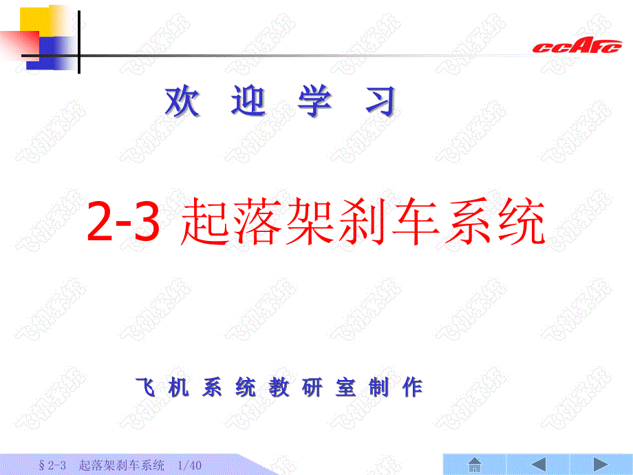 飞机系统：2-3 起落架刹车系统_第1页