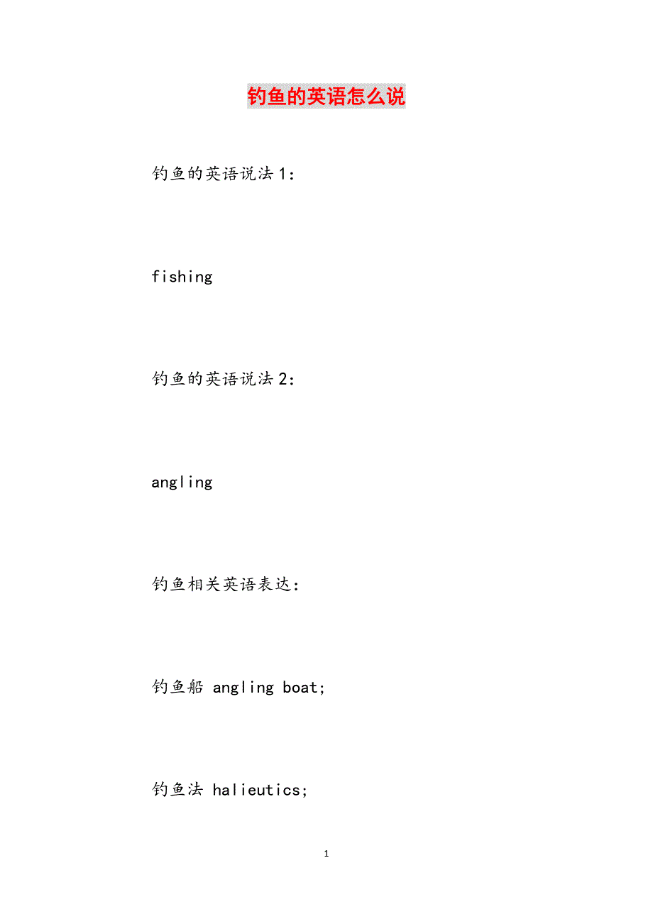 钓鱼的英语怎么说范文_第1页
