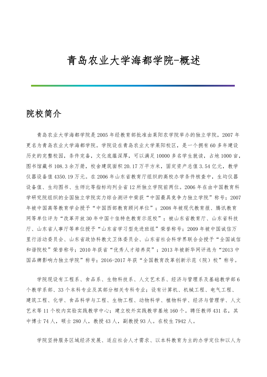 青岛农业大学海都学院-院系专业与招生就业概述_第1页