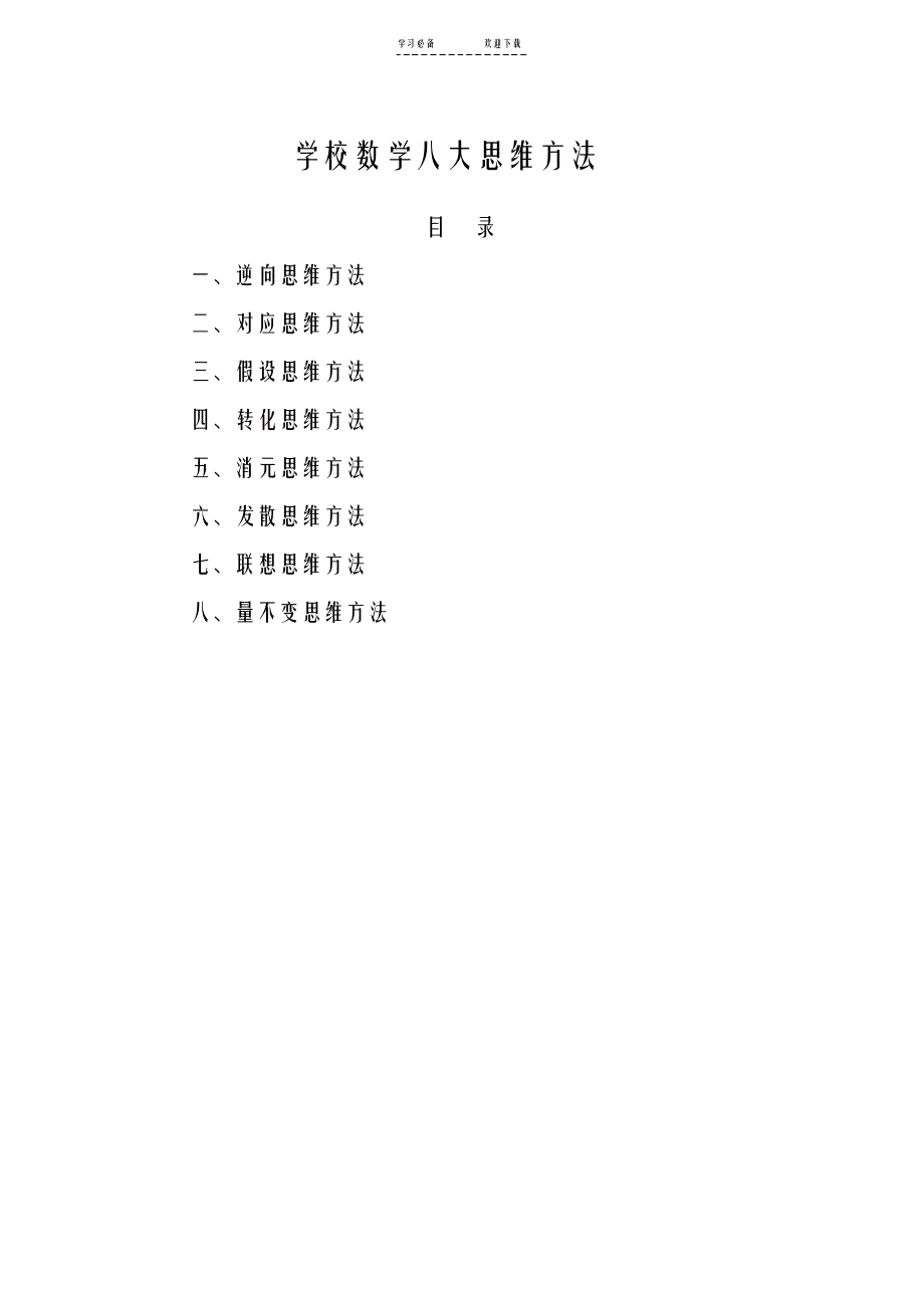 【数学】小学数学八大思维方法_第1页