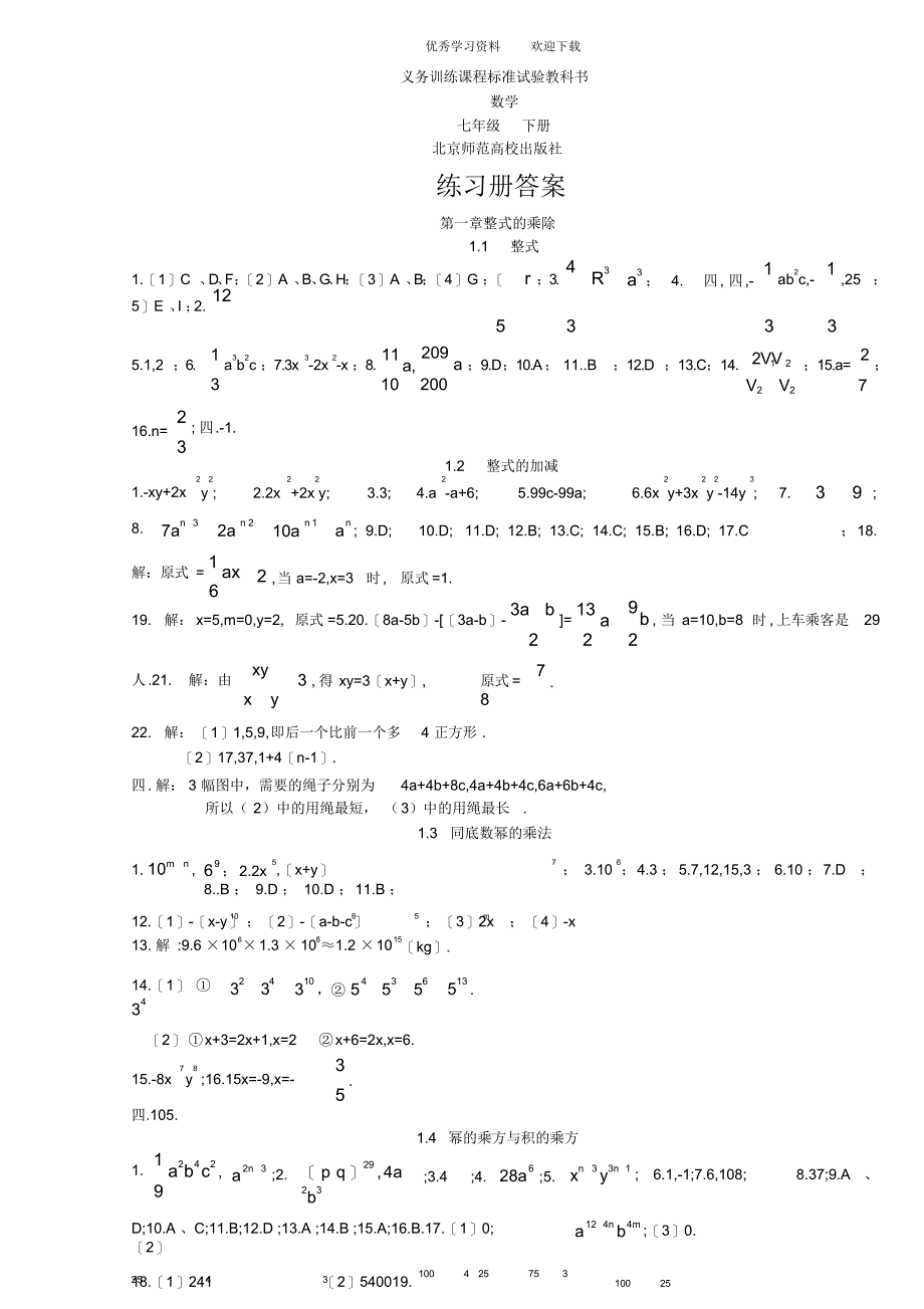 【数学】北师大版七年级下册数学《资源与评价》答案_第1页