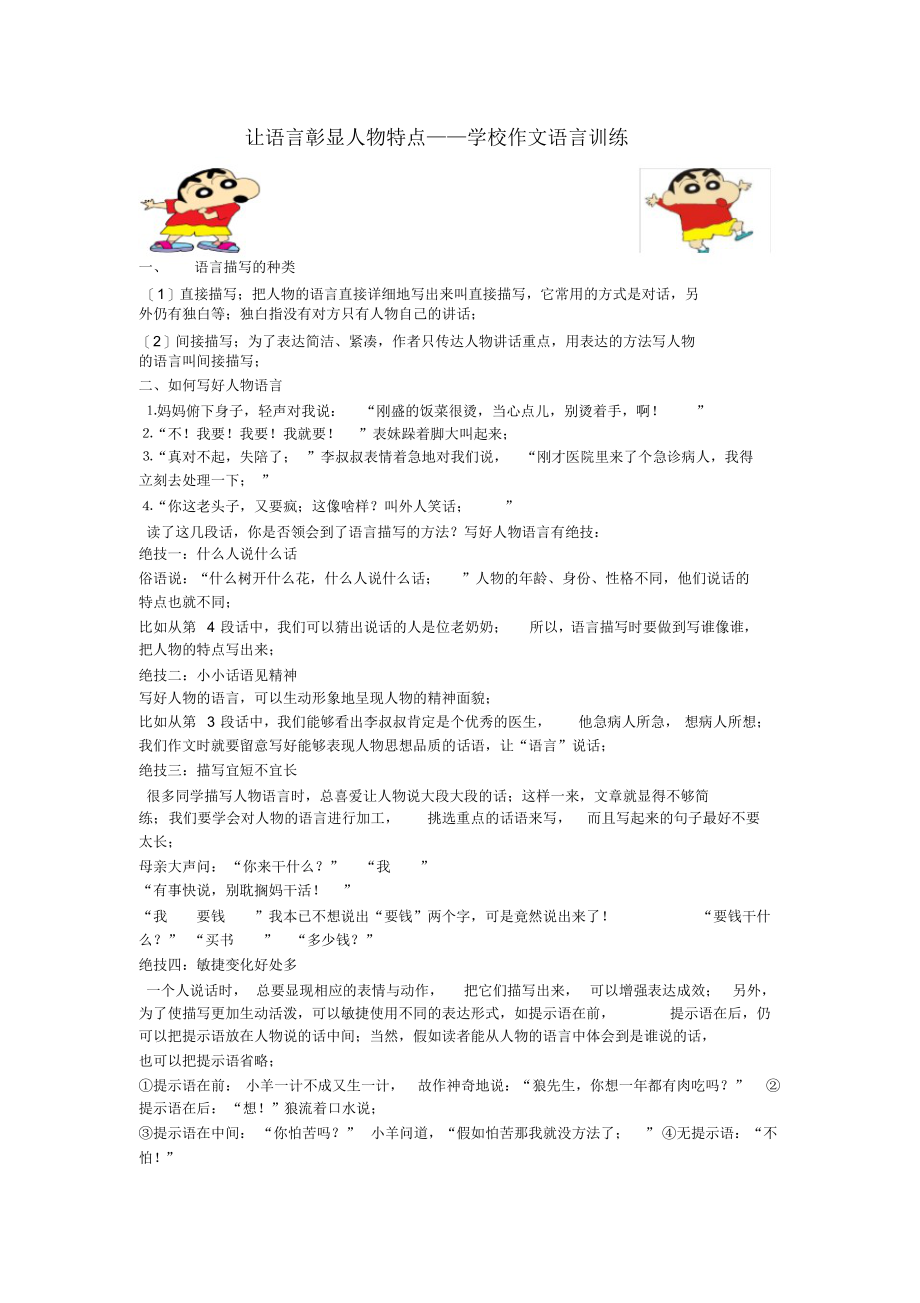 【作文】小学作文指导让语言彰显人物特点_第1页