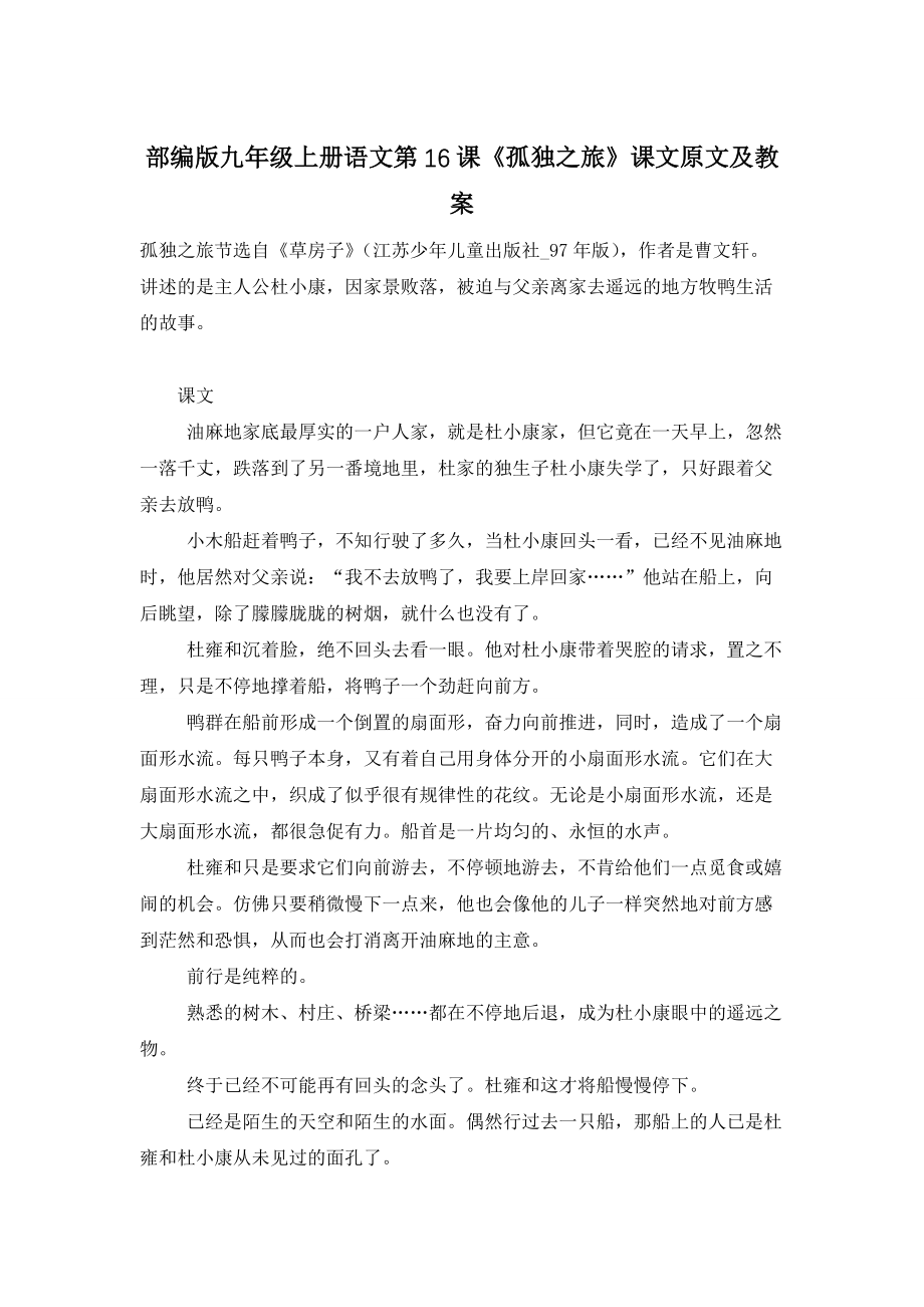 【最新】部编版九年级上册语文第16课《孤独之旅》课文原文及教案_第1页