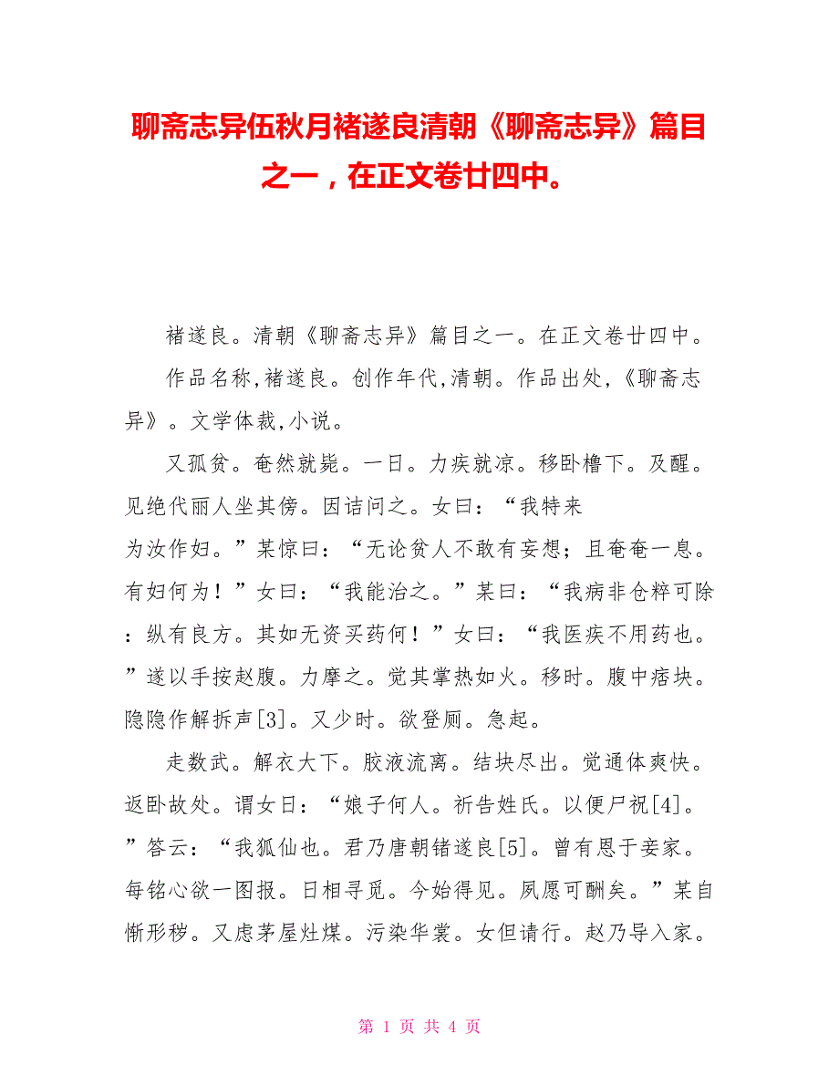聊斋志异伍秋月褚遂良清朝《聊斋志异》篇目之一在正文卷廿四中_第1页