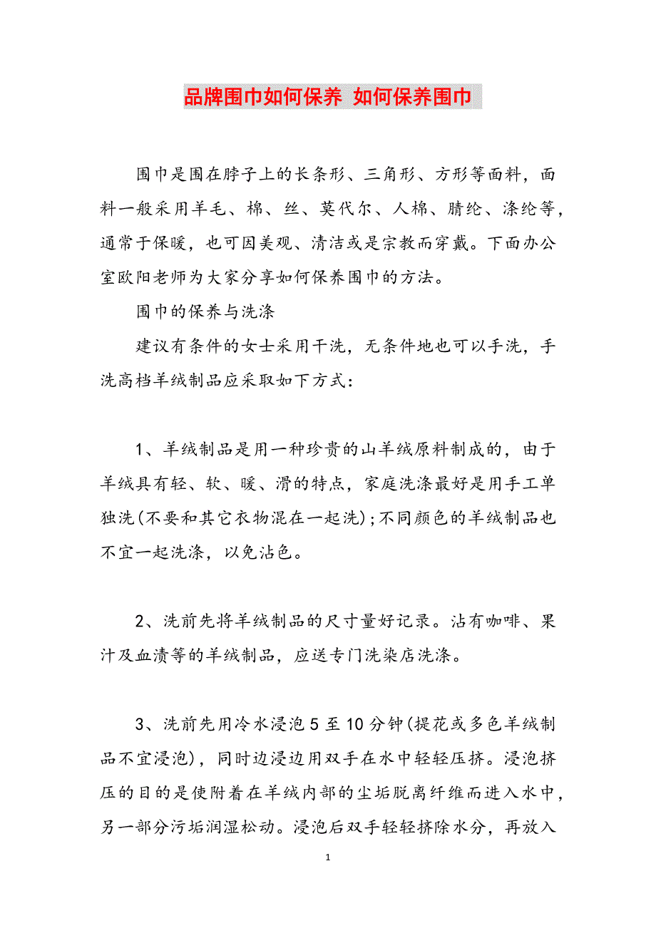 品牌围巾如何保养 如何保养围巾 范文_第1页