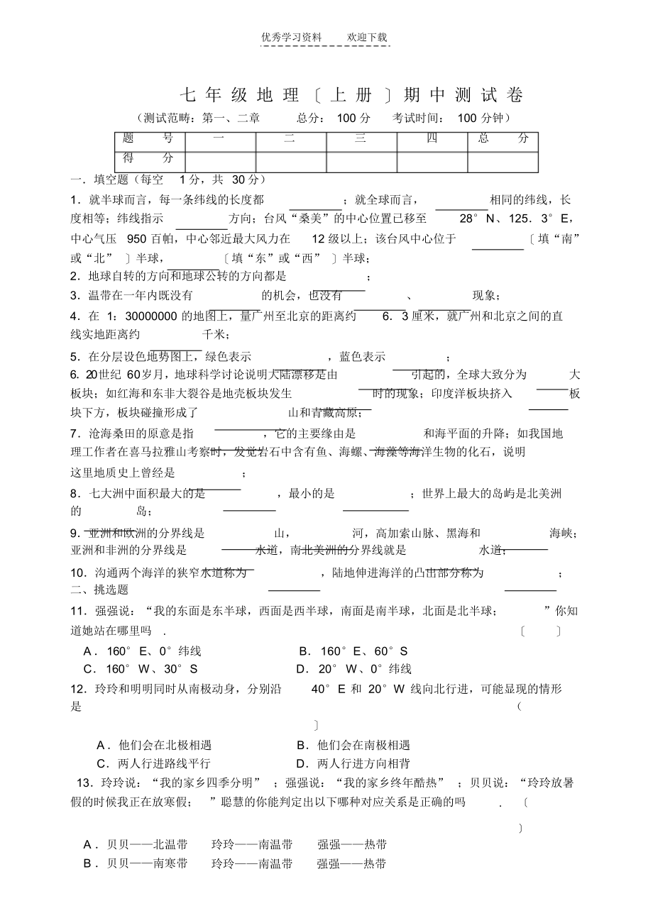 【地理】初一地理上册期中测试卷(含答案)_第1页