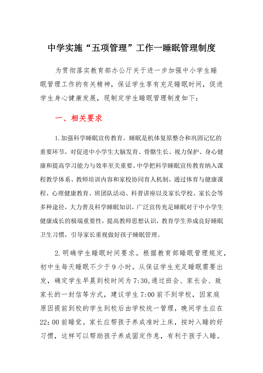 中学实施“五项管理”工作—睡眠管理制度_第1页