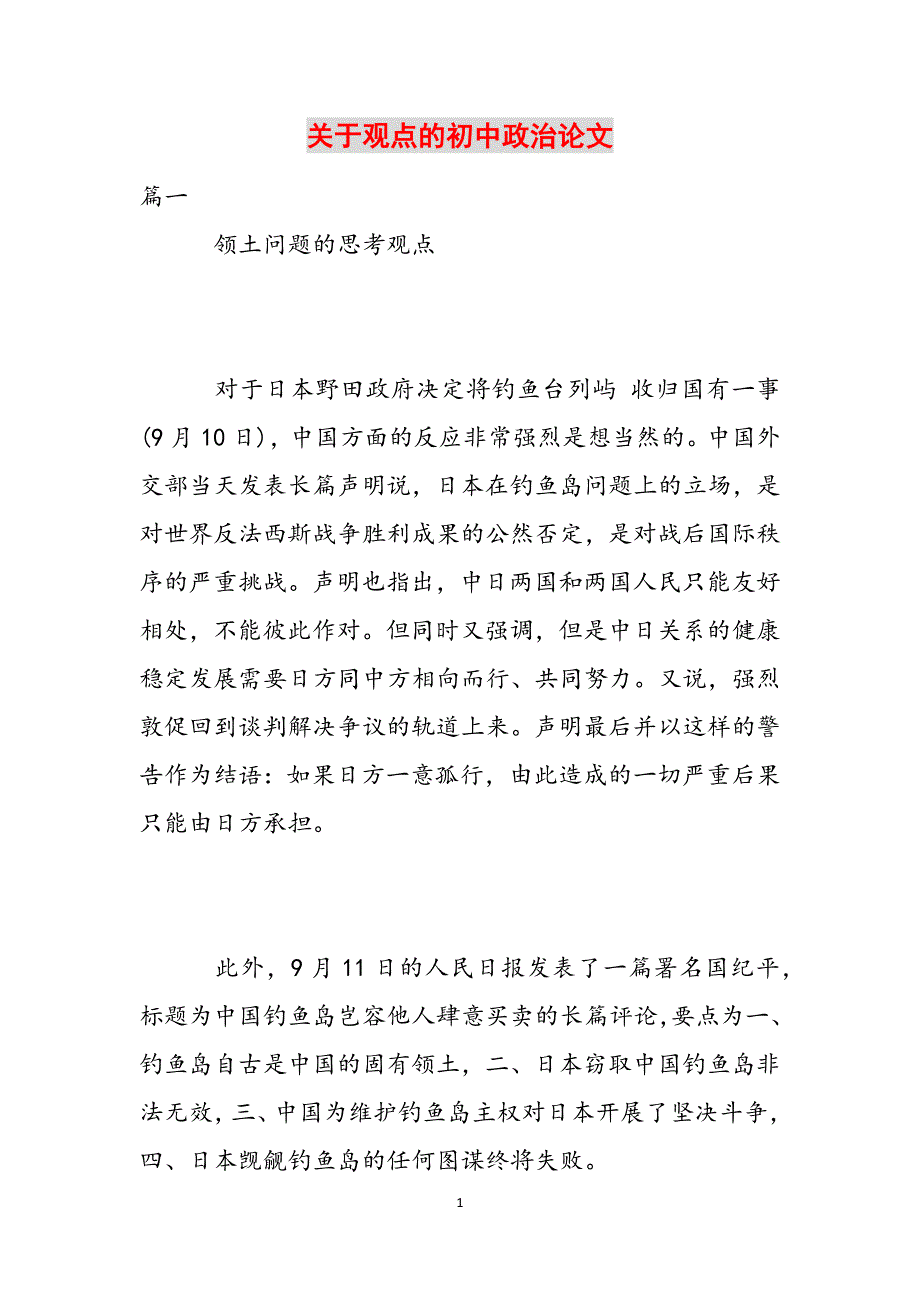 关于观点的初中政治论文范文_第1页