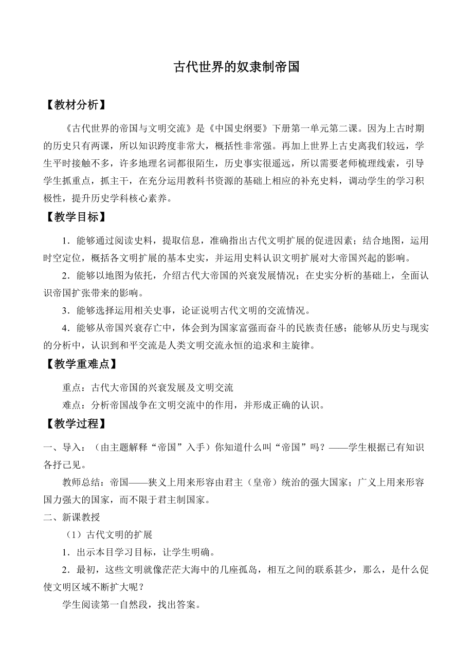 统编版历史中外历史纲要下：第02课《古代世界的奴隶制帝国》教学设计_第1页