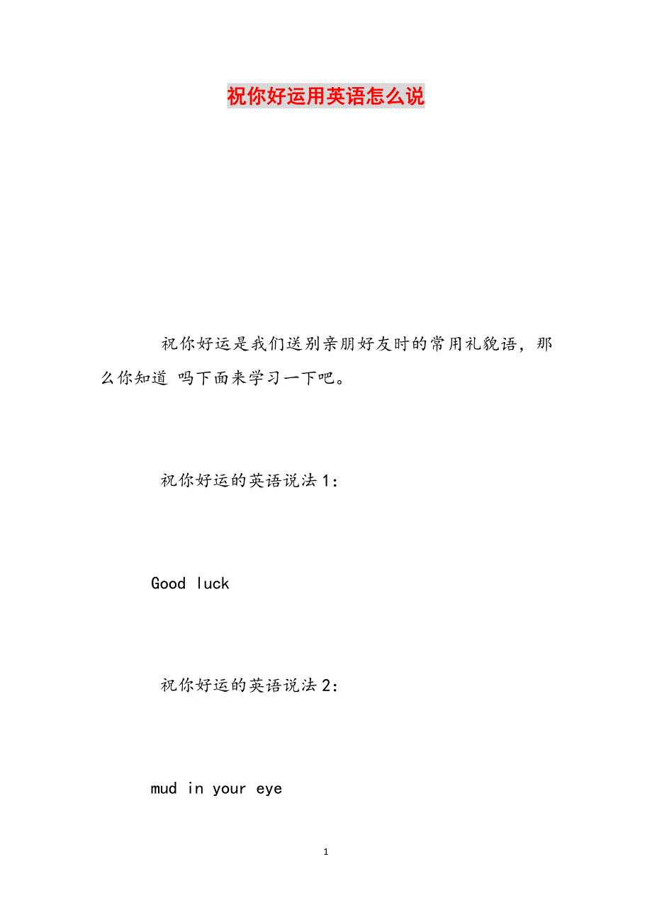 祝你好运用英语怎么说范文_第1页