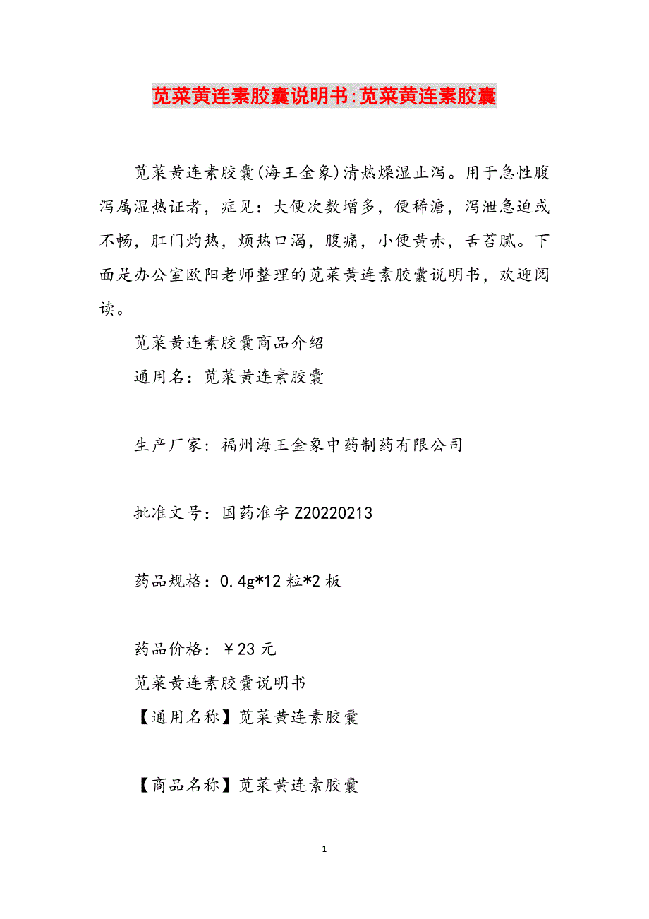 苋菜黄连素胶囊说明书-苋菜黄连素胶囊范文_第1页