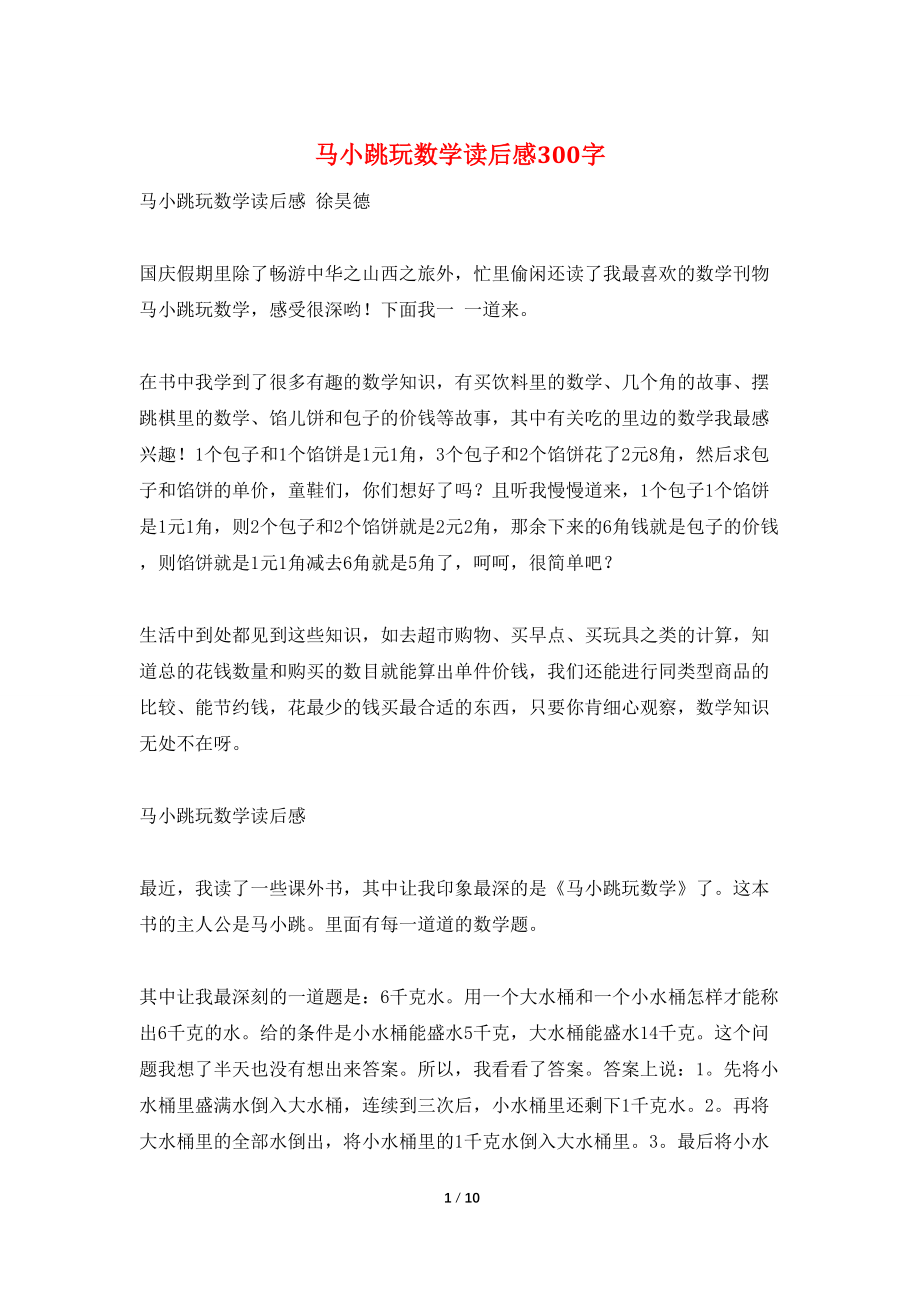 马小跳玩数学读后感300字_第1页