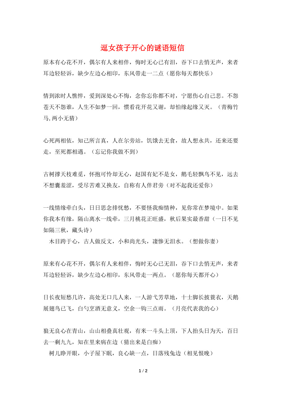 逗女孩子开心的谜语短信_第1页