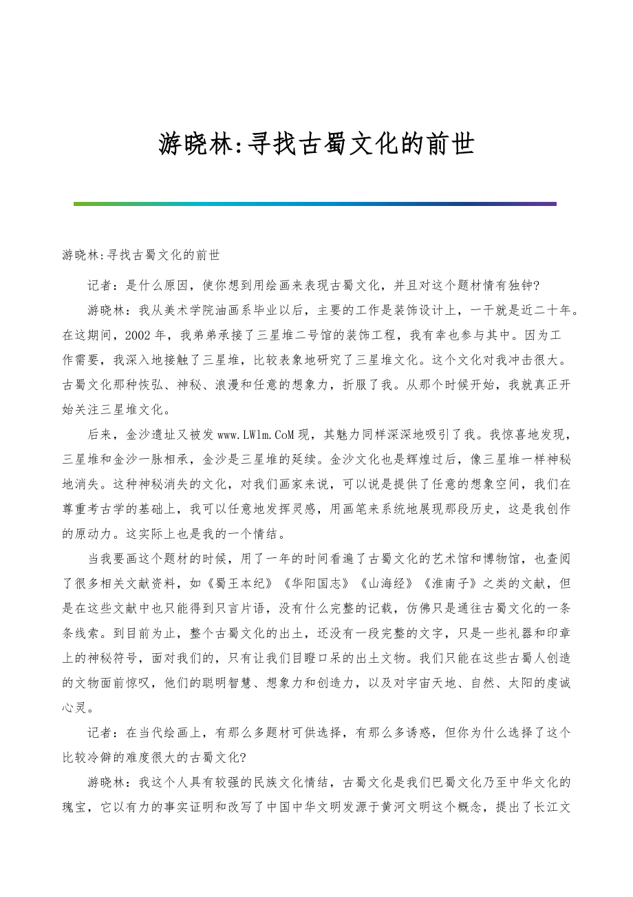 游晓林-寻找古蜀文化的前世_第1页