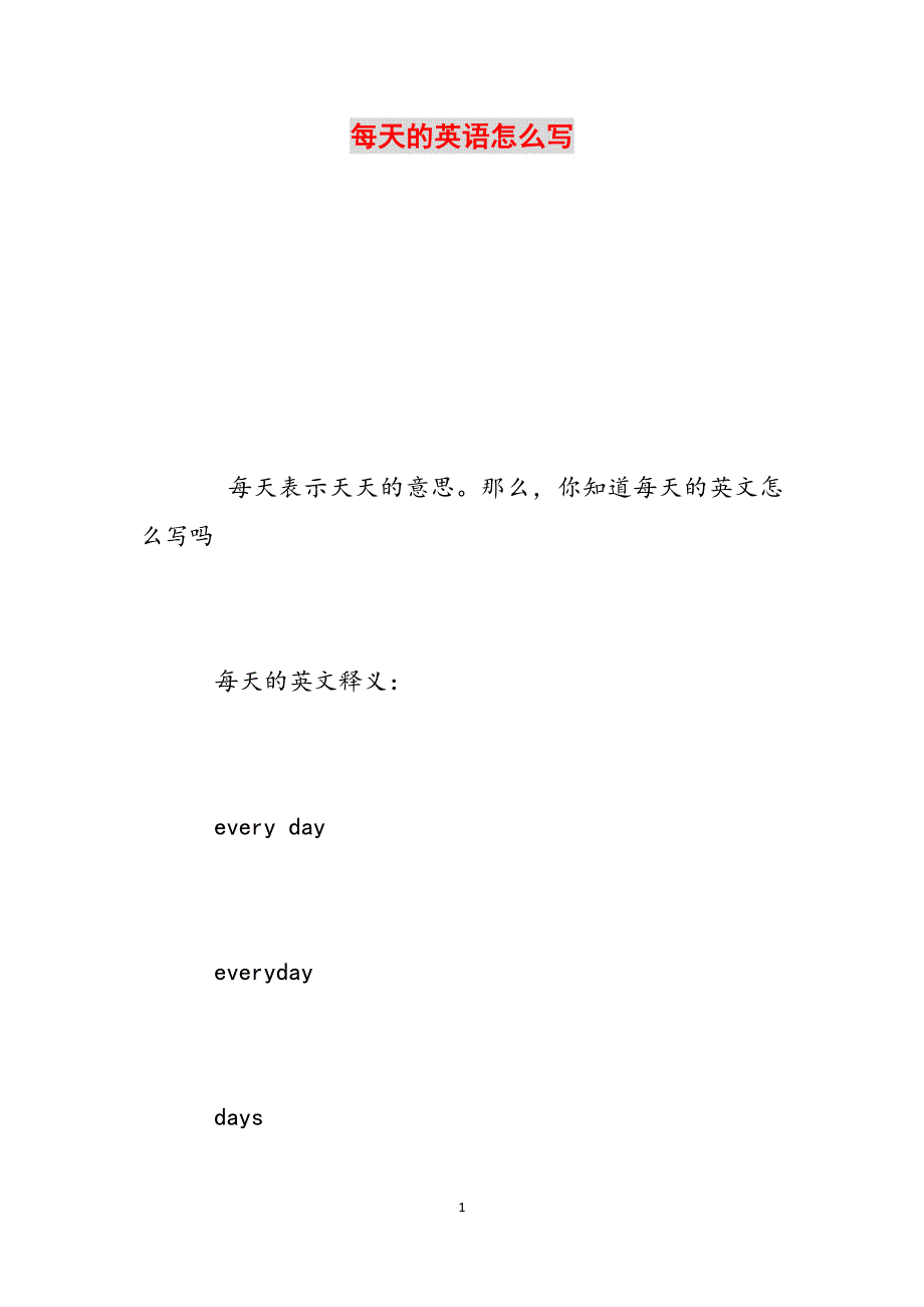 每天的英语怎么写范文_第1页