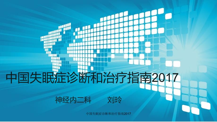 中国失眠症诊断和治疗指南2017(经典实用)_第1页