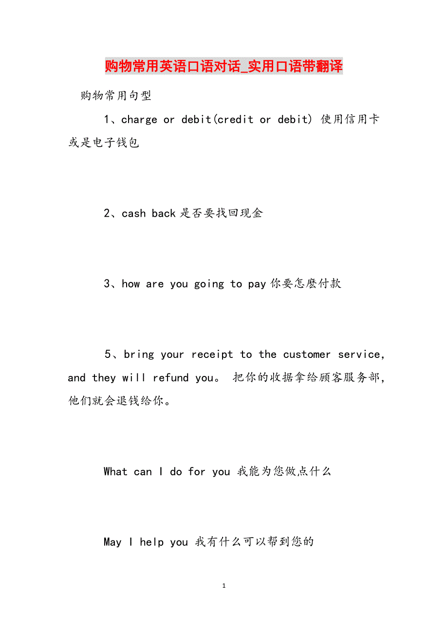 购物常用英语口语对话_实用口语带翻译范文_第1页