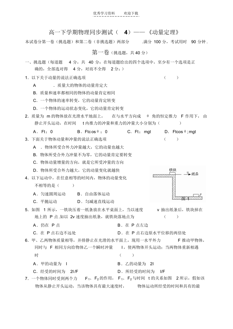 【物理】高一下学期物理同步测试《动量定理》_第1页