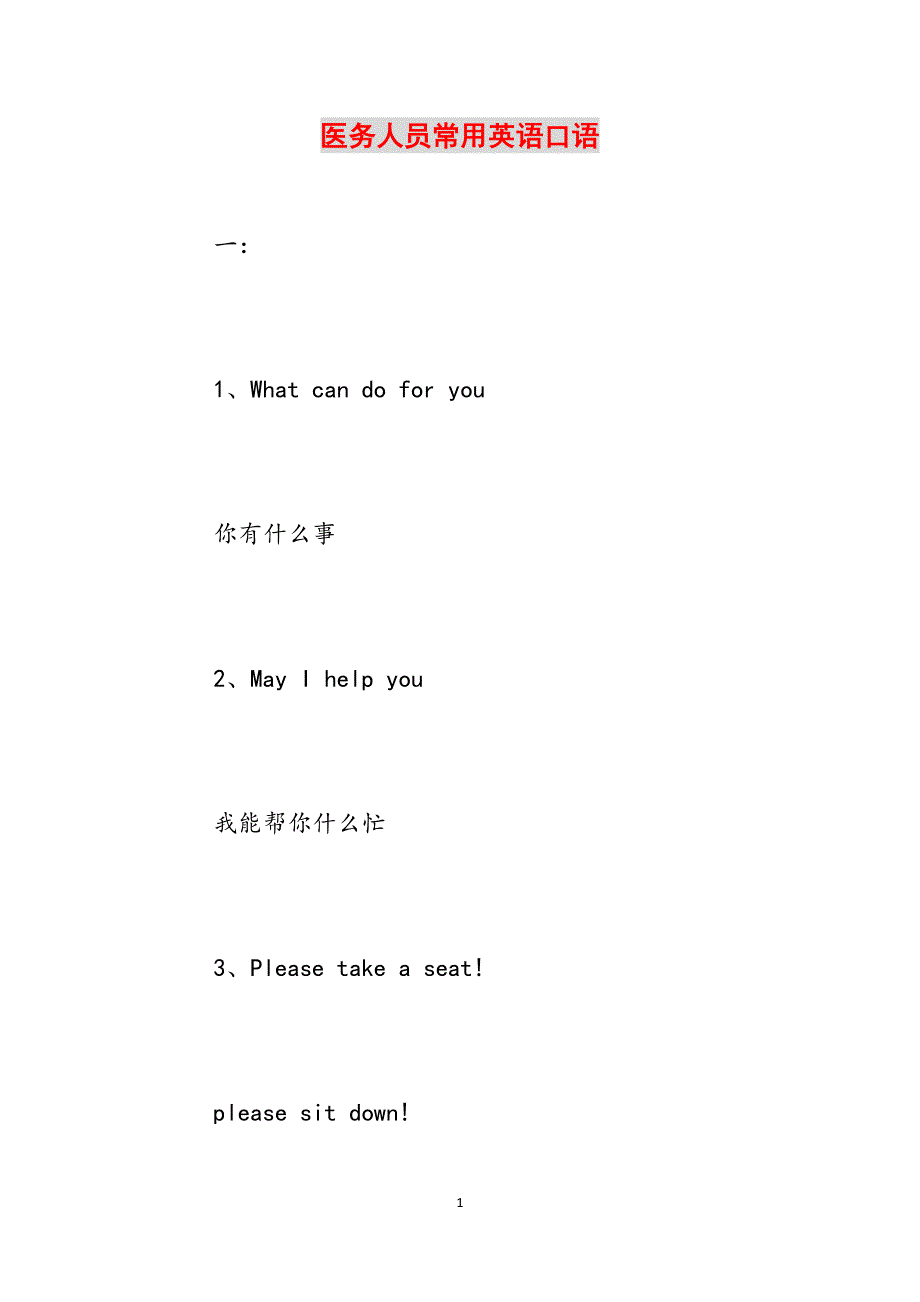 医务人员常用英语口语范文_第1页