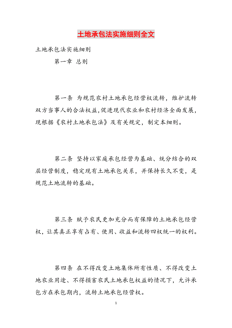 土地承包法实施细则全文范文_第1页