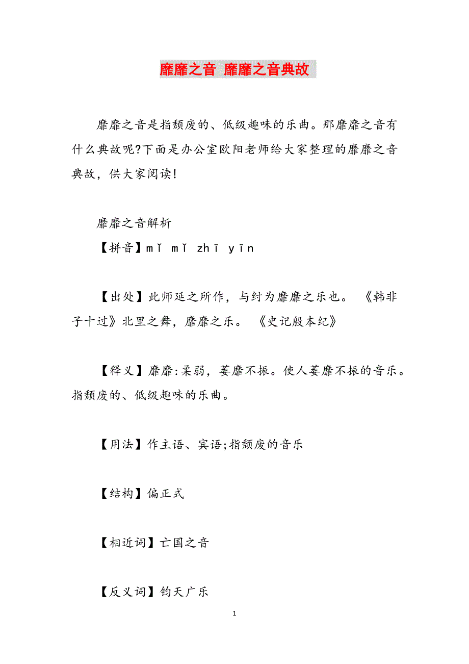 靡靡之音 靡靡之音典故 范文_第1页