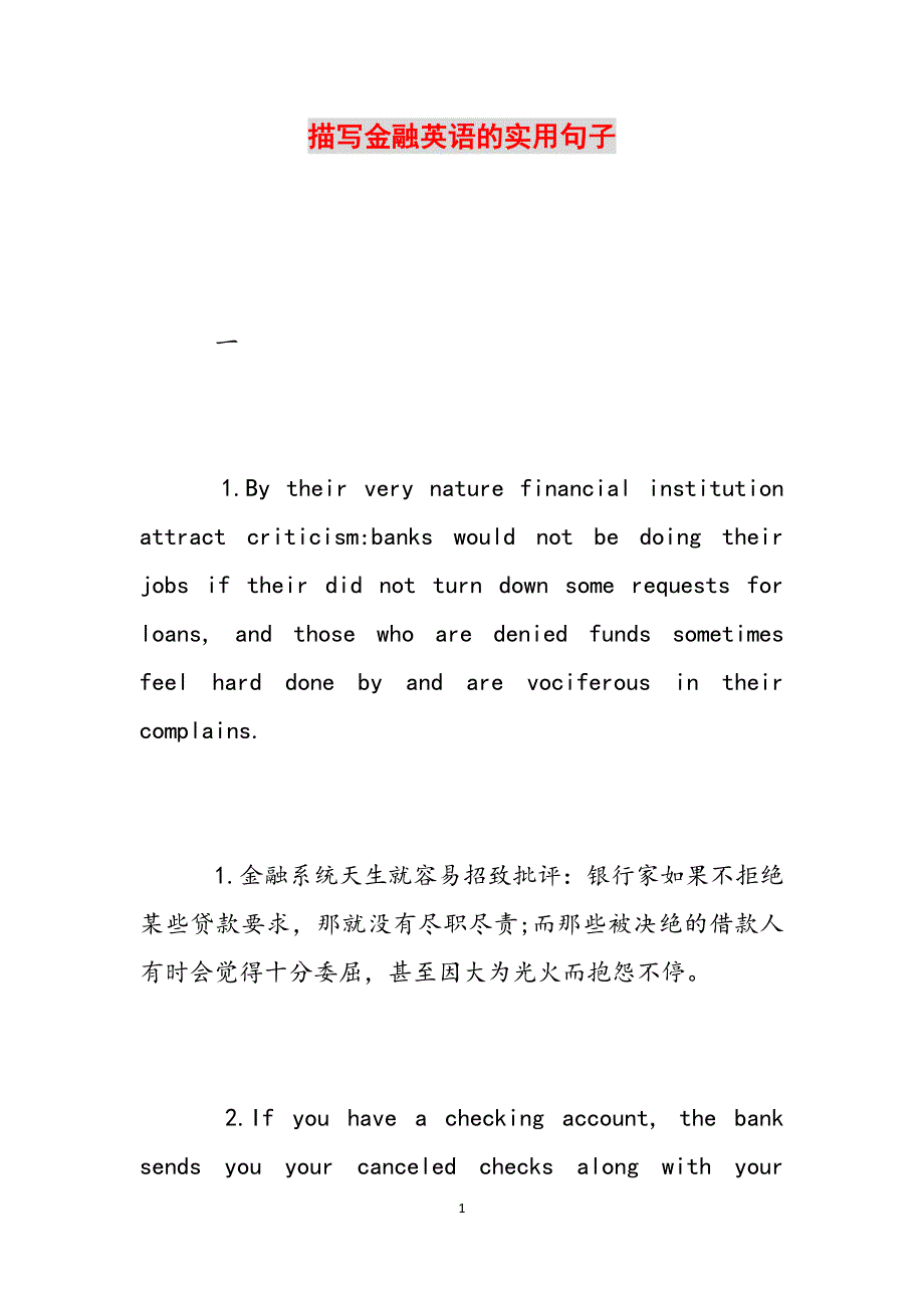 描写金融英语的实用句子范文_第1页