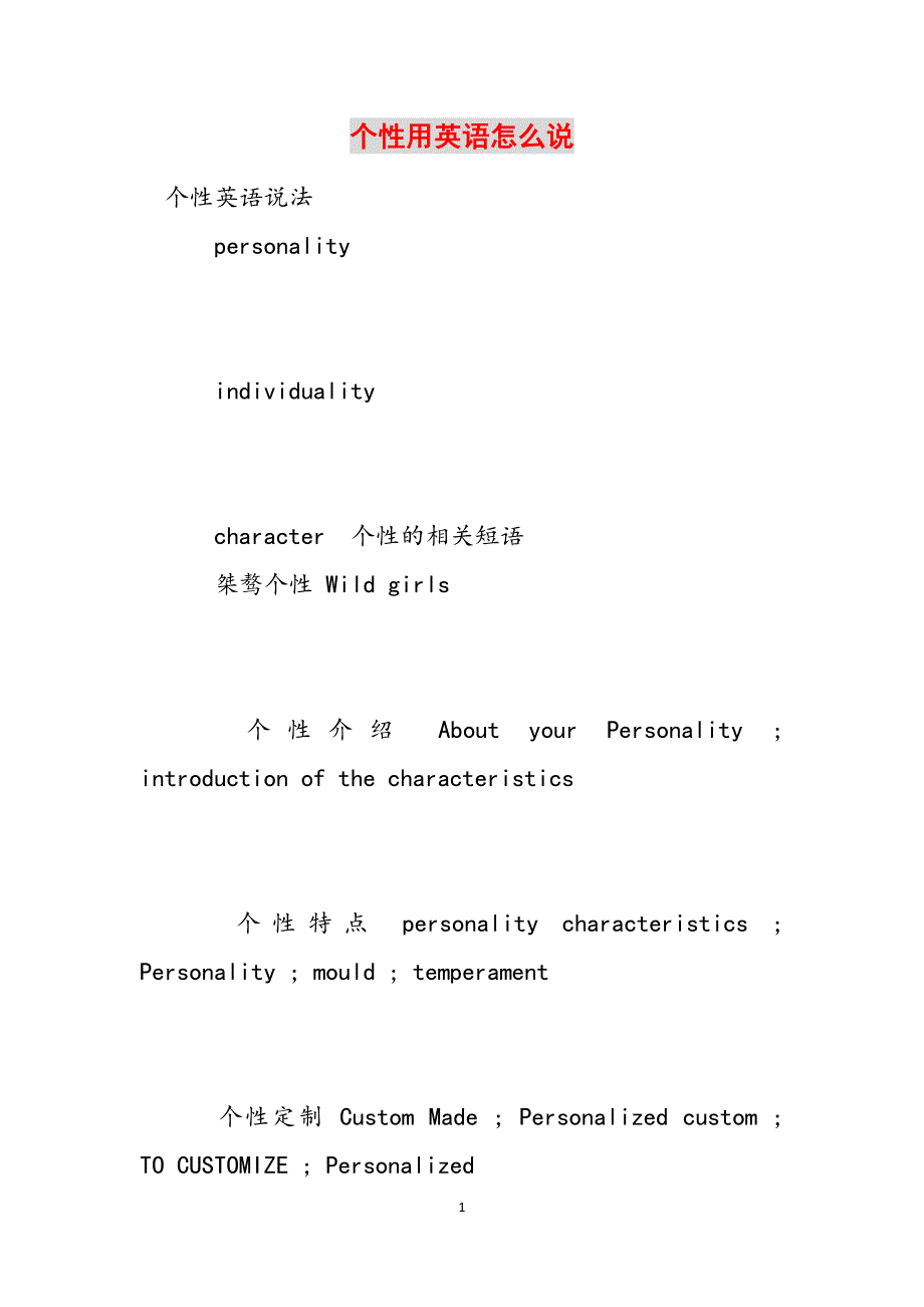 个性用英语怎么说范文_第1页