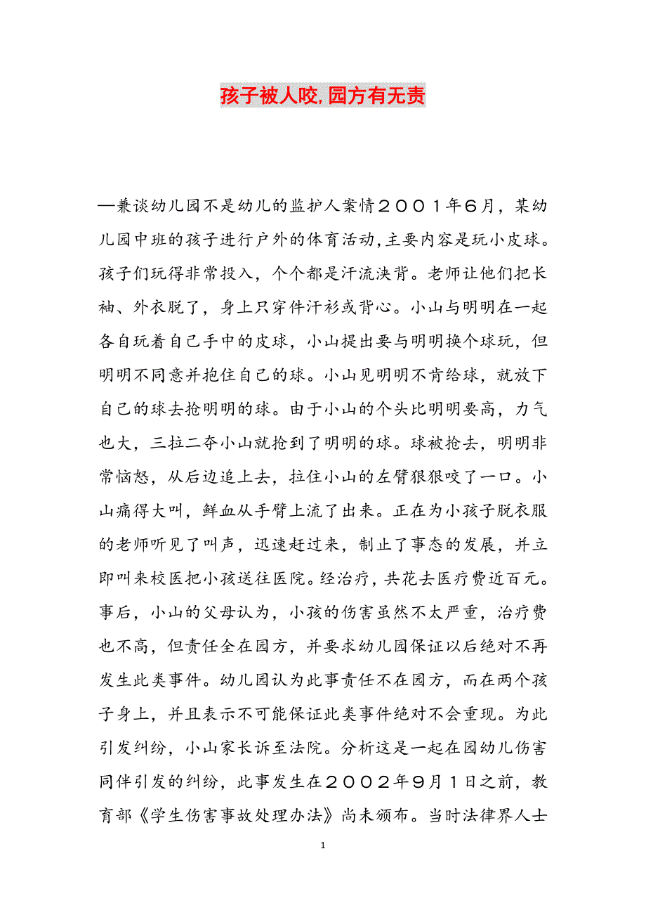 孩子被人咬,园方有无责范文_第1页