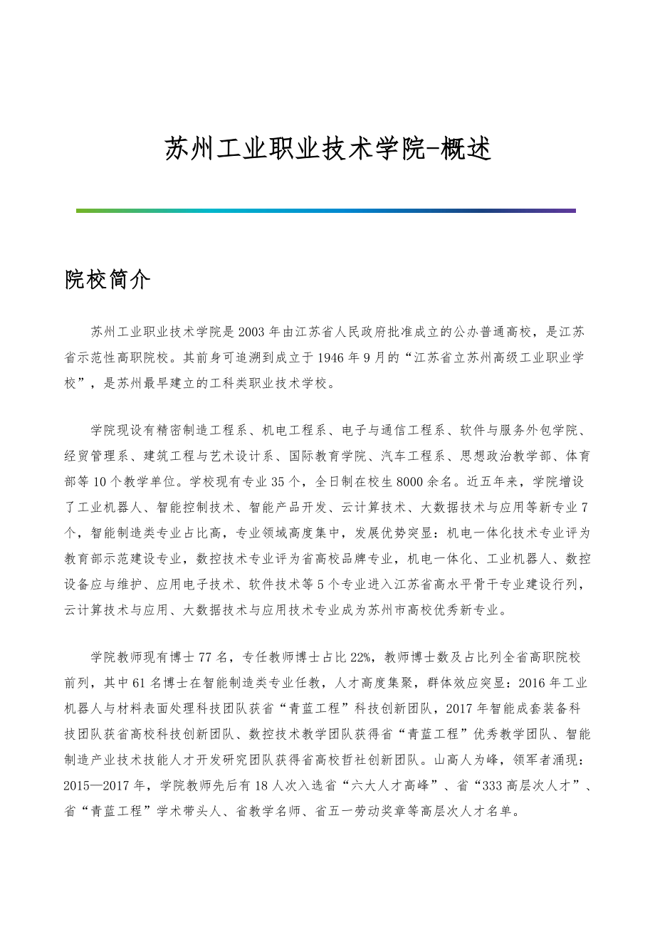 苏州工业职业技术学院-院系专业与招生就业概述_第1页