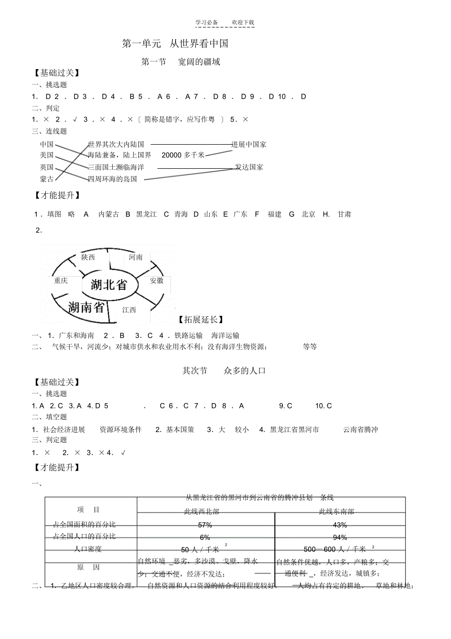 【地理】地理《资源与评价》八年级上答案_第1页